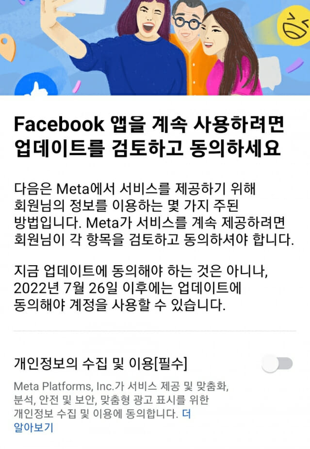 페이스북 개인정보 수집 및 이용 필수 동의