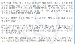 베이징의 국제 병원인 허무지아 병원의 메시지 내용. 지금 중국산 백신을 맞으려면 한 달 넘게 기다려야 하고 외국산 백신과 중국산 백신의 교차 접종은 불가능하다는 내용을 담고 있다.