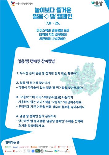 '얼음 땡 캠페인' 포스터 [서울시 제공. 재판매 및 DB 금지]