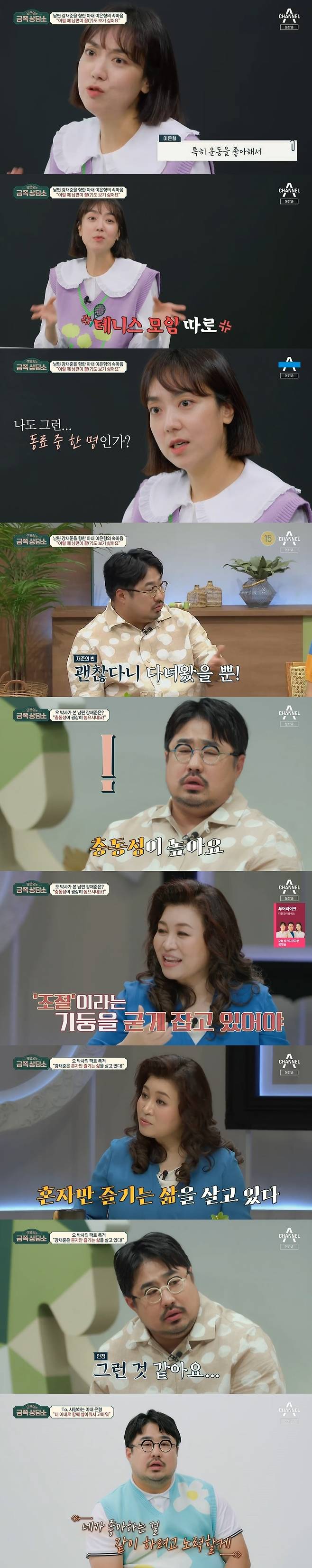 Seoul) = Dr Oh Eun Young advised the couple to spend time together with kang jae-jun and Lee Eunhyeong.In the channel A entertainment program Oh Eun Youngs Golden Counseling Center broadcasted on the 8th, comedian kang jae-jun and Lee Eunhyeong appeared, and they complained that their tendency is too different as well as their marital relationship.In particular, Lee Eunhyeong confessed his candid mind when asked by the production team Is there anything uncomfortable with my husband?At first I love and marry because I love bright and active, and sometimes I hate to see it when I get married. Its weird.I liked it, but it was annoying because of it. It is full of energy. Lee Eunhyeong said of kang jae-jun: There are so many meetings, I love sports, so there are only seven to eight golf meetings.Tennis and basketball meetings are separate. Sometimes I think so. What am I? Am I just one of my colleagues? I thought about it.There is something sad these days, he said.I always have a habit of asking my husband back when I say, Huh? If I say Im hungry, Im really angry from there.I talked to my colleagues about this while drinking, and I said, If Jae Jun listened to her sister, she would have heard it.I went to the meeting because I said it was okay to go, said kangae-jun.Watching this, Dr Oh Eun Young identified the tendency of kang jae-jun: Its highly impulsive and overly overly.The response speed is so fast that I express my feelings, he said. There is a part that people with such impulsiveness should care about.When the control is released, the behavior becomes excessive. When the other person feels it, he can feel aggressive. Kang jae-jun said yes, I can not stand being still.Its a hugely impulsive and Baro personality - Im sick of my hobby too soon, he added.Dr Oh Eun Young advised kang jae-jun.I think I am living a fun and enjoyable life alone, I am doing everything I want to do. Of course, I want my wife to have a hobby, but secure time together rather than that.I have to spend time with my wife. So kang jae-jun reflected and thanked Lee Eunhyeong for marrying him, saying, I will try to do what you like.