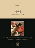 앤드루 로버츠/한은경 조행복 옮김/김영사/4만9000원