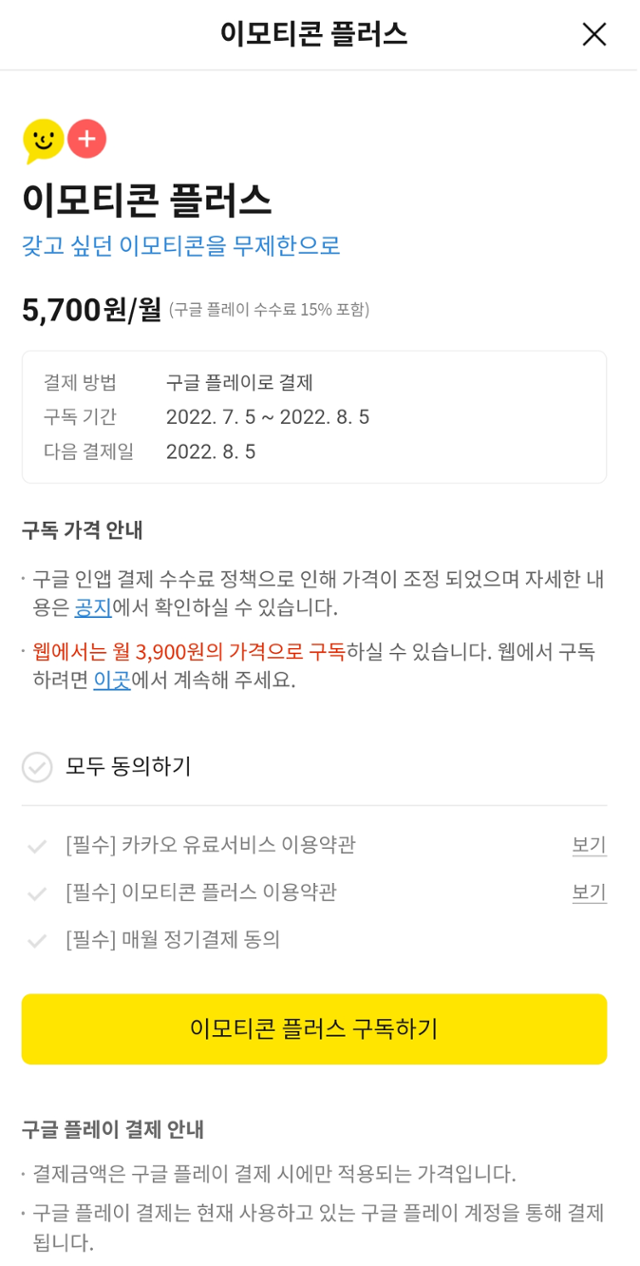 카카오는 인앱결제 정책 시행 이후에도 앱 내 공지를 통해 ‘웹을 활용하면 기존과 동일한 가격으로 캐시를 구매할 수 있다’고 안내하며 웹 페이지로 연결되는 아웃링크(외부연결 링크)를 걸어놨다. 카카오톡 캡처