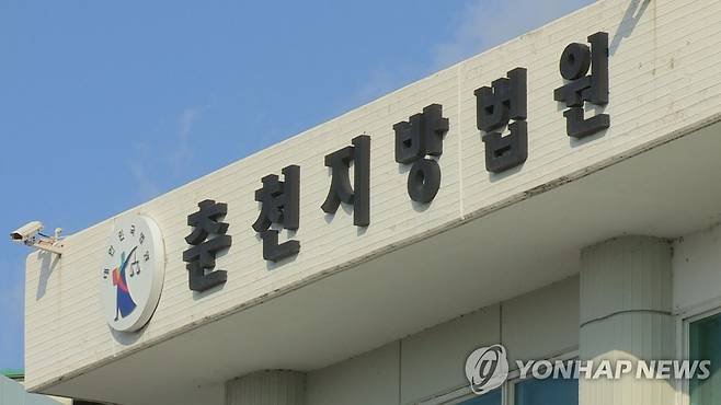 춘천지방법원 [연합뉴스TV 제공]