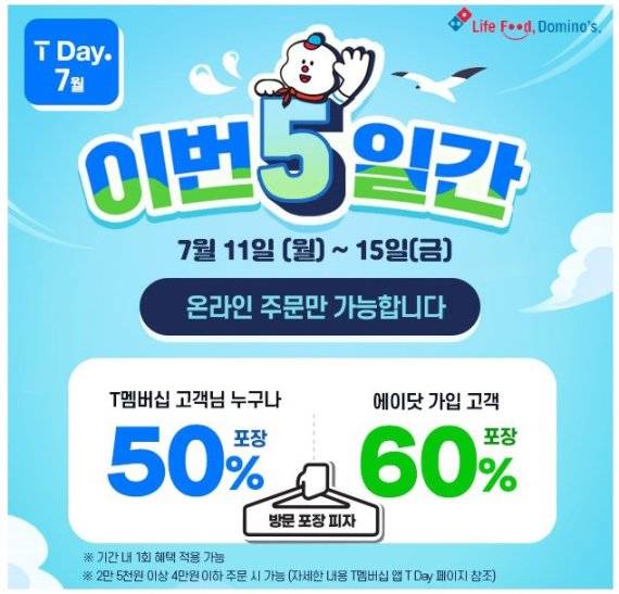 도미노피자, SKT 고객 방문포장시 최대 60%할인