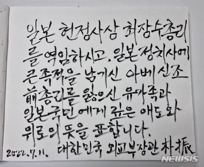 [서울=뉴시스]11일 박진 외교부 장관이 주한 일본대사관에서 아베 신조 전 일본 총리에 대한 조문 과정에서 남긴 방명록. (출처=외교부 대변인실) 2022.07.11.