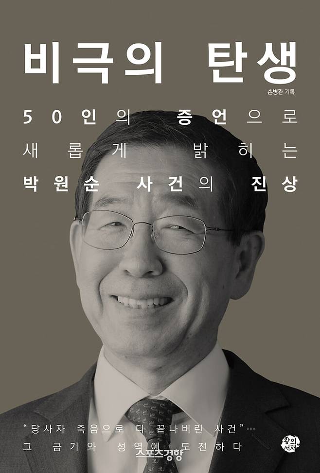 고 박원순 전 서울시장의 성추행 사건을 반박하는 도서 ‘비극의 탄생’의 영화화를 두고 2차 가해 논란 속 찬반 논쟁이 일고 있다. 예스24 제공