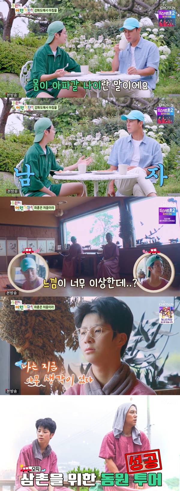 동원아 여행가자 종영 장민호 정동원 / 사진=TV조선 동원아 여행가자 캡처