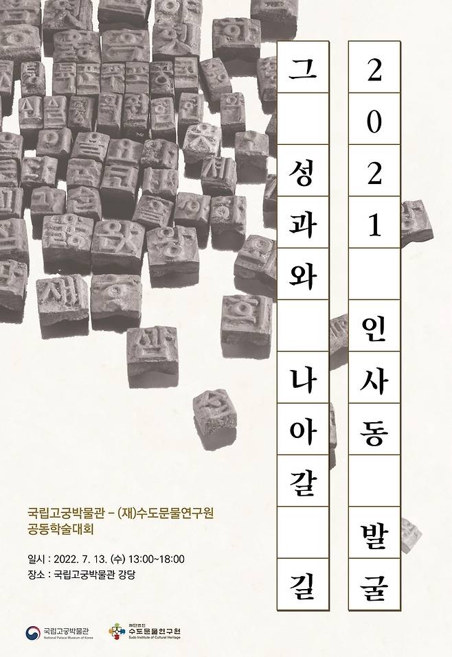 학술대회 안내 포스터 [국립고궁박물관 제공. 재판매 및 DB 금지]