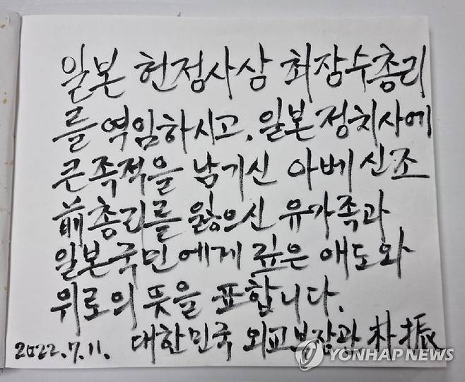 박진 외교부 장관, 아베 전 총리 국내 분향소 조문 (서울=연합뉴스) 박진 외교부 장관이 11일 서울 종로구 주한일본대사관 공보문화원에 마련된 아베 신조 전 일본 총리 분향소를 찾아 조문했다. 사진은 박진 장관이 작성한 조문록. 2022.7.11 [외교부 제공. 재판매 및 DB 금지] photo@yna.co.kr