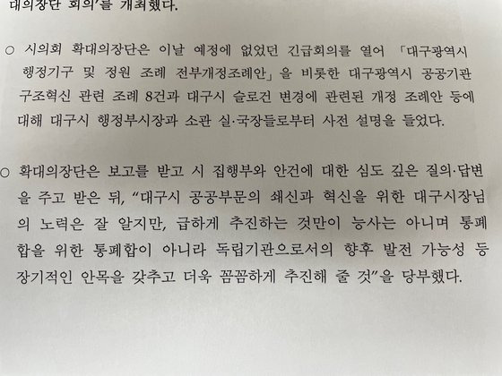 대구시의회 확대의장단이 낸 자료 중 일부. 보도자료 캡쳐