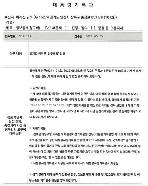 지난달 22일 대통령기록관이 해수부 공무원 고(故) 이대준 씨 형 이래진 씨에게 보낸 '정보공개 청구외 부존재 통지서'. 유족 측 법률대리인 김기윤 변호사 제공.