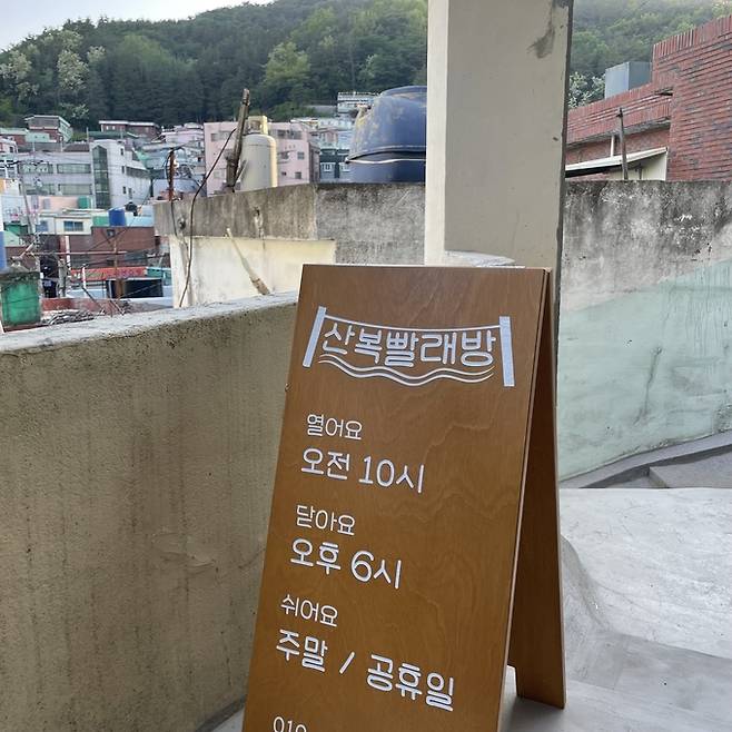 산복빨래방 운영시간은 오전 10시부터 오후 6시, 주말과 공휴일은 쉰다.