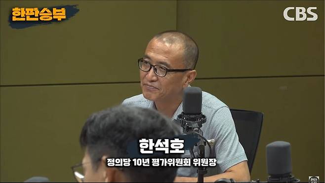 ▲한석호 정의당 10년 평가위원장(비상대책위원)이 11일 저녁 CBS 라디오 한판승부에 출연해 정의당이 왜 민주당 2중대로 전락했는지를 분석하고 있다. 사진=CBS 한판승부 영상 갈무리