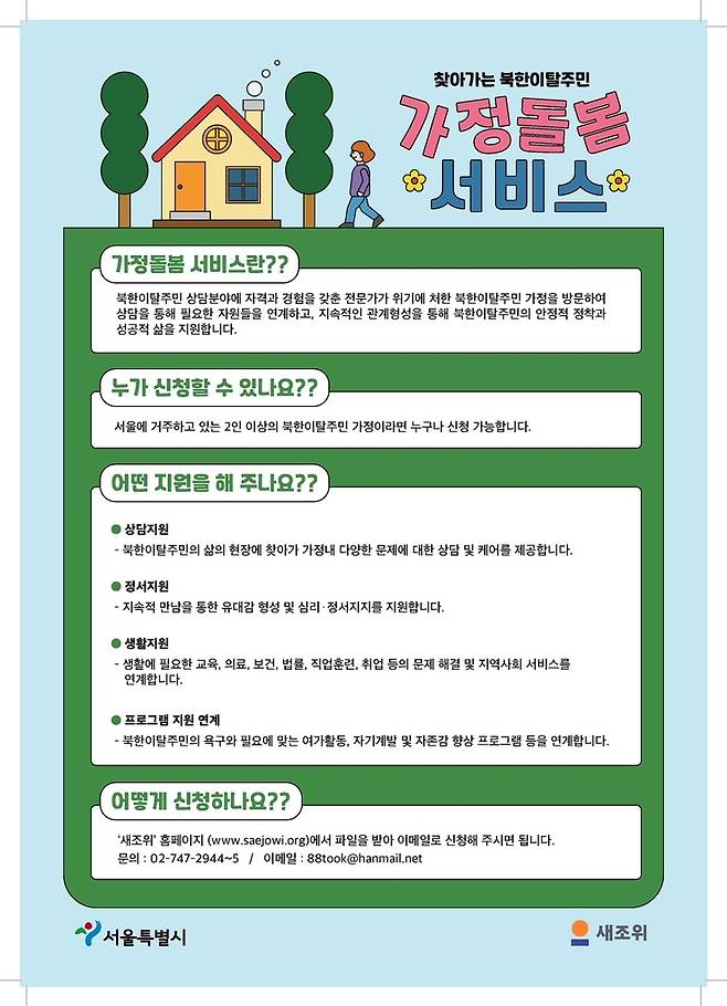 서울시 '북한이탈주민 가정돌봄 서비스' 홍보 포스터 [서울시 제공. 재판매 및 DB 금지]