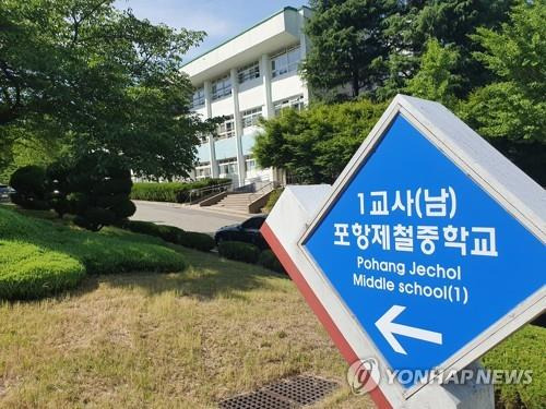 포항제철중학교 [연합뉴스 자료사진]