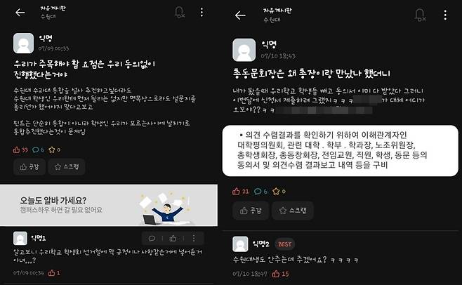 학내 온라인 커뮤니티에 올라온 학생들의 반응.  [수원대 학생 제공. 재판매 및 DB 금지]