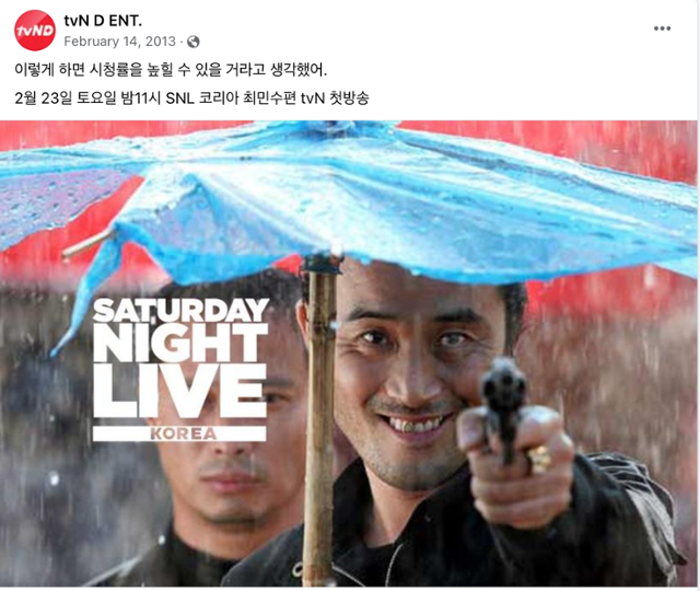 영준씨가 직접 만든 SNL 코리아 시즌3의 예고편 포스터와 페이스북 게시물. 게스트인 영화배우 최민수씨의 명대사를 패러디해 재치있는 한 줄로 녹여냈다. 영준씨는 사내 최초로 tvN의 공식 페이스북 계정을 만들어 운영했다. 당시로선 전례가 없는 일이었다. 정영준 제공