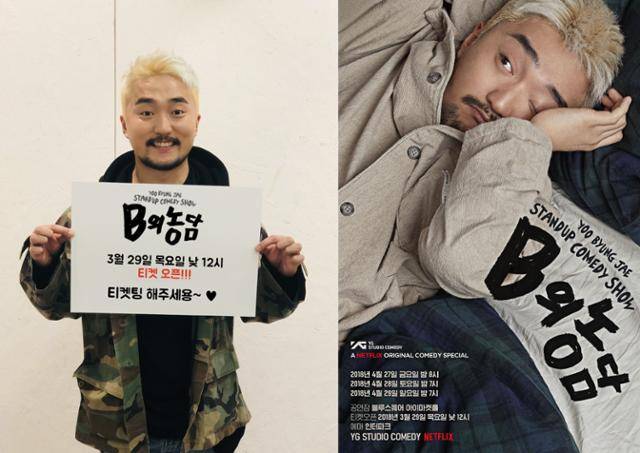 2018년 넷플릭스의 스폰서를 받아 제작한 유병재 스탠드업 코미디쇼 'B의 농담'. 영준씨는 이 쇼를 통해 '극단적 분열 사이에 낀 중간자의 비명'을 이야기하고 싶었다고 한다. 한국일보 자료사진