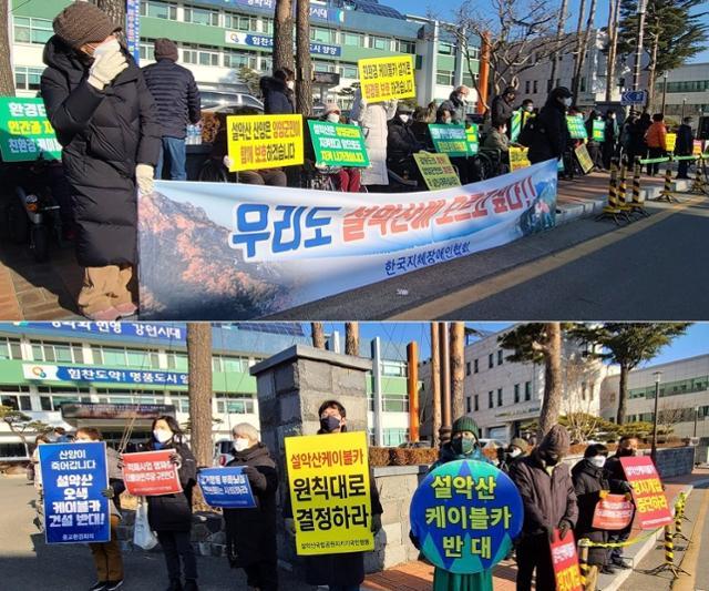 지난 2월 환경부의 설악산오색케이블카 환경영향평가 재보완 요청과 관련, 양양지역 주민들이 제기한 집단민원에 대한 국민권익위원회의 관계기관 의견수렴 현장간담회가 열린 양양군청 앞에서 케이블카를 찬성하는 집회(위)와 반대하는 집회가 동시에 열리고 있다. 연합뉴스