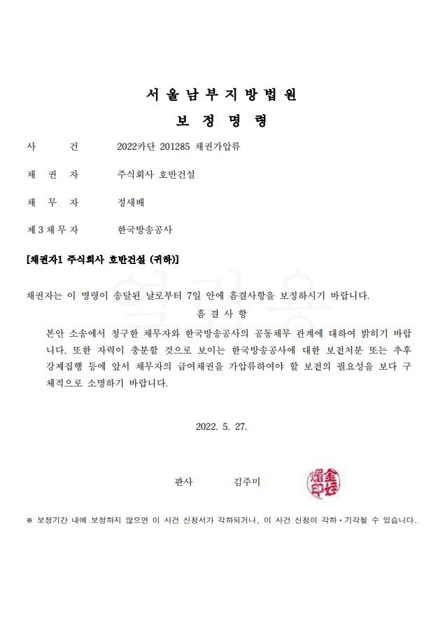 ▲남부지법이 지난 5월27일 호반건설에 내린 보정명령