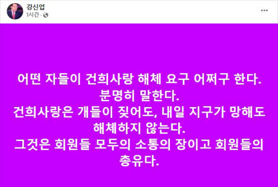 13일 ‘건희사랑’ 회장 강신업 변호사가 페이스북에 게시한 글. 페이스북 캡처