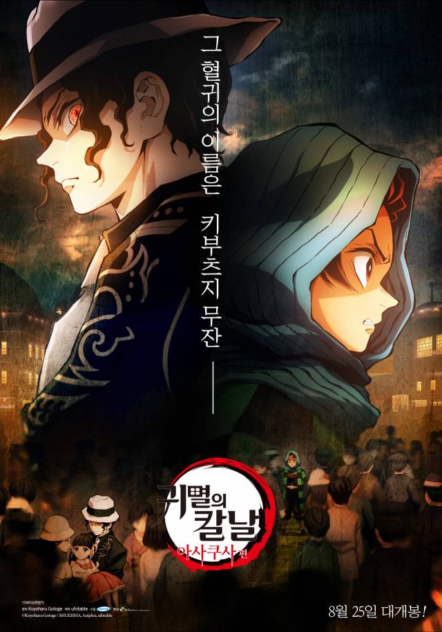 ‘귀멸의 칼날: 아사쿠사’ / 사진=애니맥스브로드캐스팅코리아(유) 제공