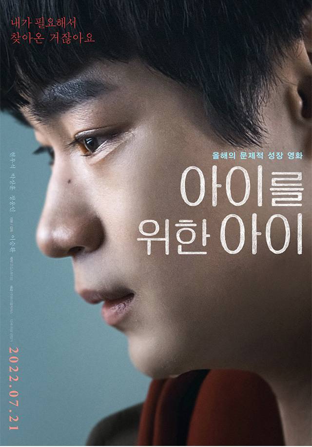 영화 ‘아이를 위한 아이’ 공식포스터, 사진제공|트리플픽쳐스
