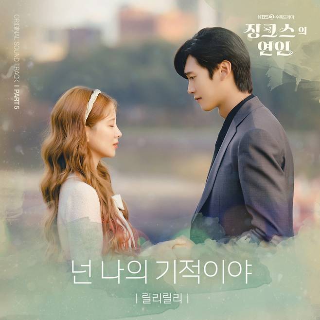 릴리릴리, '징크스의 연인' OST '넌 나의 기적이야' 13일 발매 [공식]