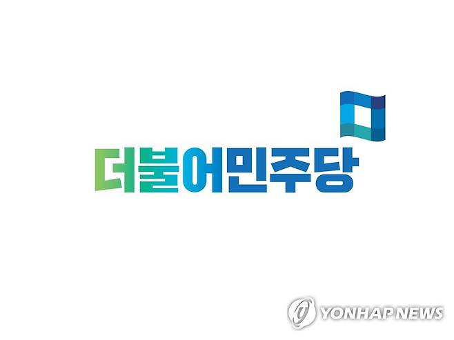 더불어민주당 로고 [더불어민주당 제공]