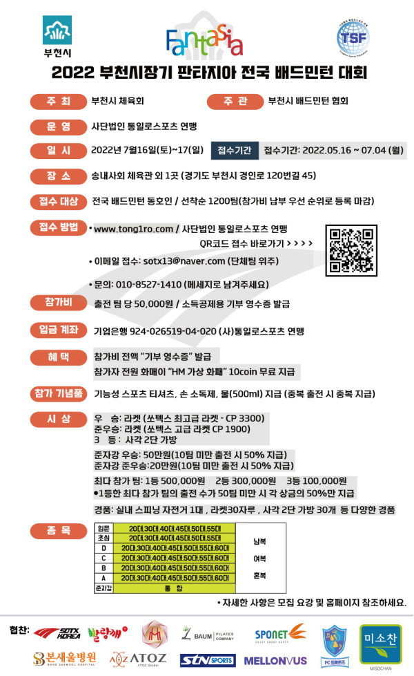 '2022 부천시장기 판타지아 전국 배드민턴 대회' 요강 포스터. 사진｜통일로스포츠연맹 제공