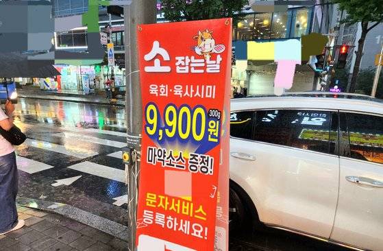 지난달 23일 수도권의 한 정육점이 '마약소스를 증정한다'는 입간판을 걸었다. 정용환 기자