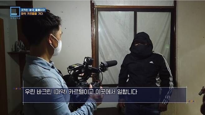▲콜롬비아 마약 제조업자를 촬영하고 있는 윤재완PD의 모습.