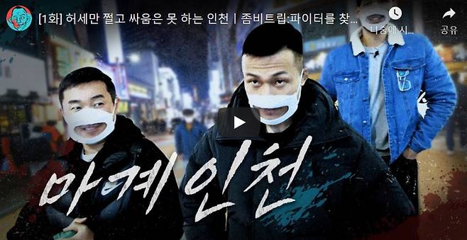 인천을 배경으로 격투기 선수 정찬성씨가 출연한 유튜브 영상. 해당 영상의 조회수는 13일 기준 498만회에 이른다./사진=유튜브 캡처