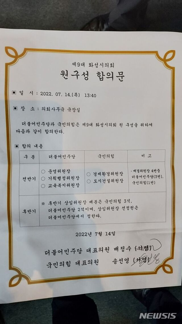 [화성=뉴시스] 화성시의회 원구성 합의문