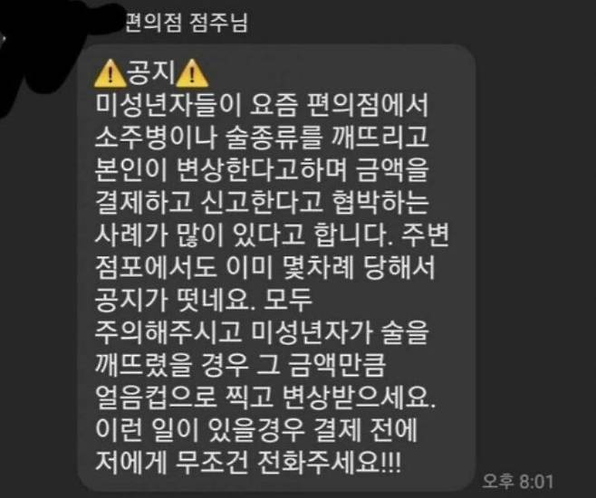 [서울=뉴시스]최근 일부 미성년자들이 편의점에서 일부러 술병 등을 깬 뒤 변상한다며 결제한 후, 편의점에서 미성년자에게 술을 판 것처럼 협박하는 일이 잦아지고 있다. 사진 온라인 커뮤니티 *재판매 및 DB 금지