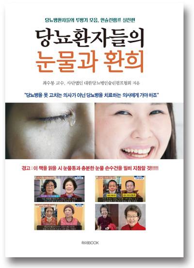 최수봉 소장의 유튜브 채널 홍보 스티거(위)와 최 소장이 지난 20일 펴낸 신간 '당뇨환자들의 눈물과 환희'의 표지.