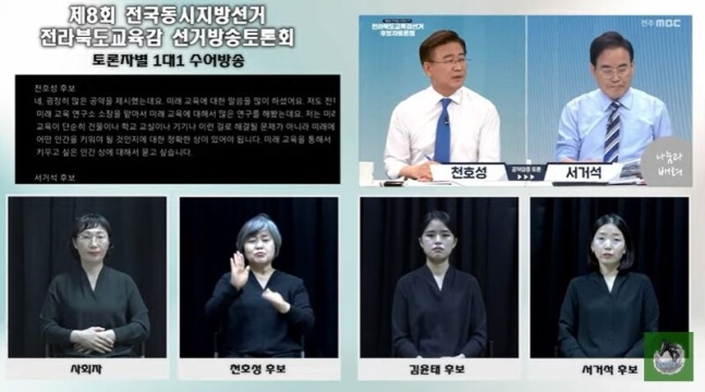 ▲ 5월 25일 전라북도교육감 선거방송토론회 수어방송이 생중계된 말하랑게TV화면 갈무리.