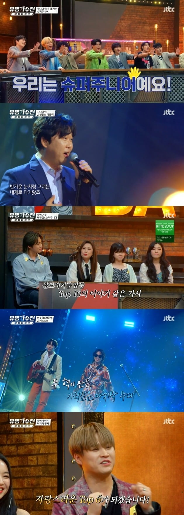 JTBCs Famous Singer - Battle Again finished the final session with 1.6% of TV viewer ratings.In the 12th episode of Celebrity Singers - Battle Again (hereinafter referred to as Celebrity Singers) broadcast on the 15th, Legend singers Byun Jin-sub and Super Junior, who fit the finale, joined the senior team and Junior team respectively.While the game was not conceded until the end, both teams achieved the final score of 6 to 6, and won the trophy side by side.Byun Jin-sub, who opened the door to Celebrity Singers with Again to You on the broadcast, proved Koreas first million-seller singer-down power with a stage where the heart is melted.Super Junior, the representative of the second generation idol, also showed off his unchanging sword dance with the stage of SORRY, SORRY.In particular, MC Cho Kyuhyun boasted the dignity of a Legend singer by showing off his idol side.Yoon Sung and Shin Yumi, who finished second in the first one-on-one battle, played a strong battle.Shin Yumi arranged Super Juniors Devil in R & B style, showing her the music world to unfold.Yoon Sung, who was determined to pour everything out, held a deep catharsis through being alone.On her stage, which crossed the overwhelming high note, the original song Byun Jin-sub praised her for saying, This seems to be the end of her life.Yoon Sung, a senior team in Battle of R & B and rock ballads, took the runners-up spot with victory.In the second one-on-one Battle, Kim Ki-tai and Park Hyun Kyu continued their last-place game, adding to the interest.First, Park Hyun Kyu expressed delicately the beautiful lyrics of All I can give you is love and wanted to give a message of support to the listeners.Kim Ki-tai then took the badge while moistening the scene on the stage at Gwanghwamun, adding his own sadness, and at the Byun Jin-sub ship Ballard Prince, Park Hyun Kyu tasted the joy of being named successor.So, as I was running toward the last Battle, a special time came: the famous song medley of Byun Jin-sub and Super Junior.The stage filled with deep resonance and charisma of the hit song chaebols warmed up the Battle atmosphere.Only the 2-2 curler Battle, who has won and lost the final winner, including the final winner.Senior team Kim So-yeon and the clerk of Season 2 of Singer Gain - Unknown Singers gathered together to sing Like Birds and present the freedom to fly with a fresh melody.Finally, Junior team Lee Joo-hyuk and Singer Gain - Unknown Singer Season 2 Bae In-hyuk set the ending stage.Their stage, which released soft energy with Super Juniors Miracle, sounded everyones hearts like a miracle.In the close match between Kim So-yeon, the first-place candidate for steel, and Lee Jo-hyuk, the first-place candidate for anti-war, Lee Jo-hyuk, won the badge and caused the last rebellion.After all Battle ended, TOP 6 finished the long journey and left the last greeting.Shin Yu-mi said, I am grateful that I could learn how to live and play music in the future. Lee Jo-hyuk said, The stage was not a comfortable person, but I was able to sing with my heart on stage.In particular, Kim Ki-tai promised to grow in the future, saying, I will be proud of my graduation from famous singer.