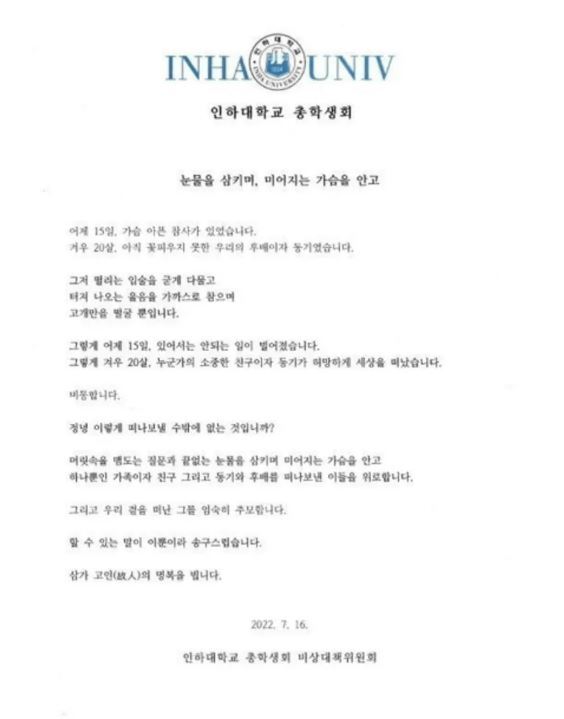 인하대 총학생회 입장문 / 사진=인하대 홈페이지 '인하광장' 캡처