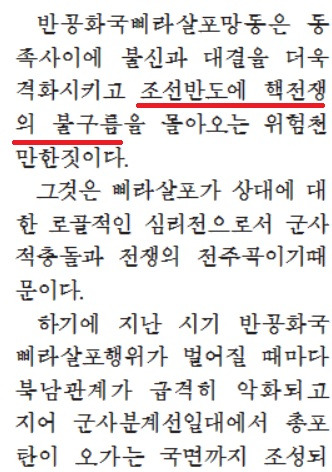 통일신보가 대북전단에 대해 '조선반도에 핵전쟁의 불구름을 몰아오는 위험천만한 짓'이라는 기사를 올렸다. 밑줄은 기자가 표시.