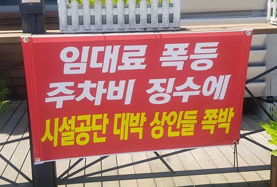 강원 평창군 대관령면 옛 영동고속도로 대관령휴게소 입점 상인들이 주차비 징수를 반대하는 플래카드를 걸어 놓은 모습. [사진 대관령휴게소 상인연합회]