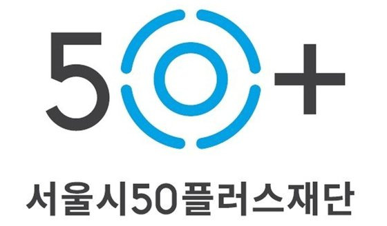 서울50플러스재단은 평생교육진흥원으로 통폐합하는 방안이 거론되고 있다. 사진은 서울시50플러스재단의 로고. ㅔ사진 서울시청]