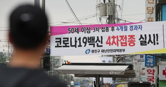 17일 서울 광진구 자양사거리에 코로나 백신 4차접종 시작을 알리는 현수막이 걸려 있다.  오는 18일부터 50세 이상이거나 당뇨병 등 기저질환이 있는 18세 이상 성인이 맞을 수 있다. 뉴스1