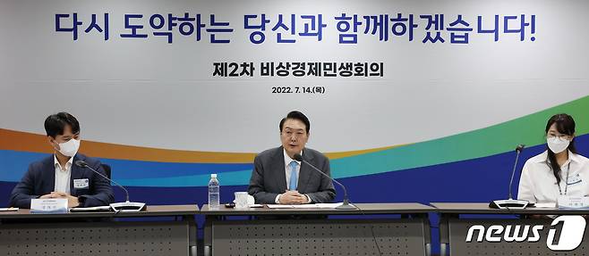 윤석열 대통령이 14일 서울 중구 신용회복위원회에서 열린 제2차 비상경제민생회의에서 모두 발언을 하고 있다. (대통령실사진기자단) 2022.7.14/뉴스1 © News1 안은나 기자