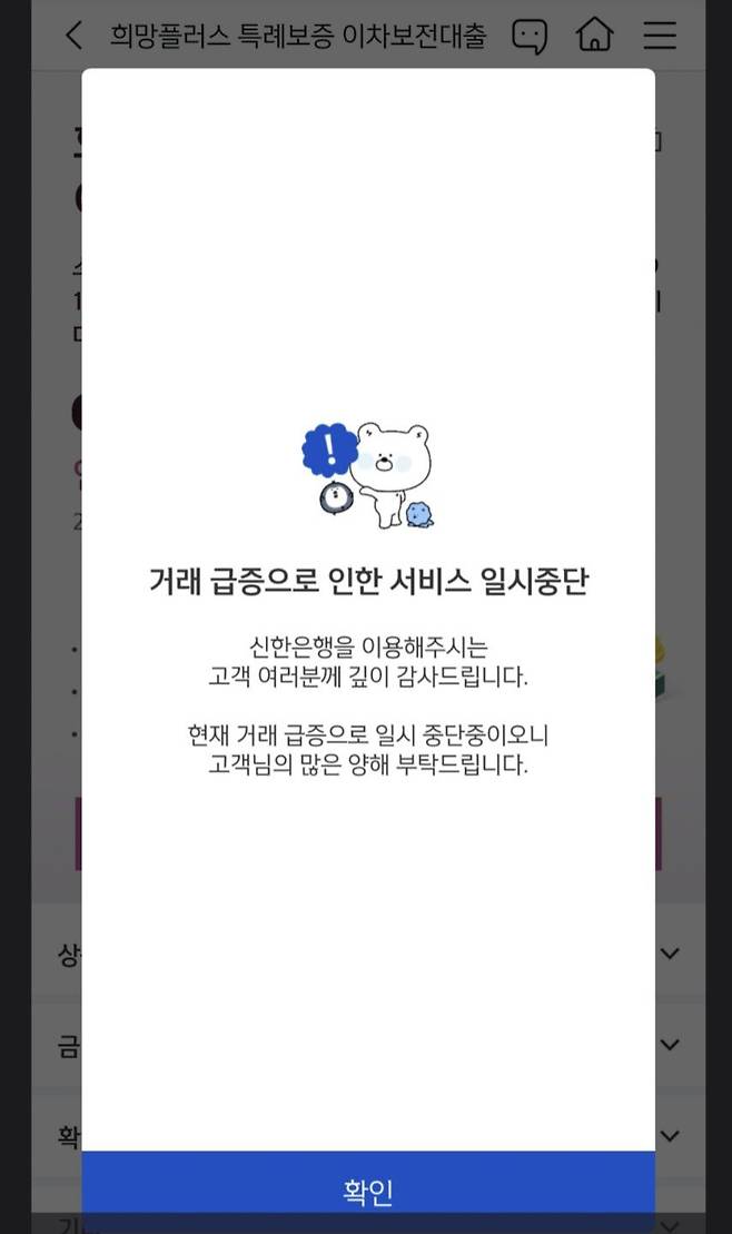 지난 18일 한 은행 앱에 희망플러스 특례보증 대출 신청자가 몰리면서, 대출 신청 과정에서 오류가 발생했다. /독자 제공