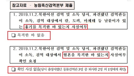 안병길 국민의힘 의원실이 농림축산검역본부로부터 제출받아 공개한 자료에 따르면 당시 탈북선원들이 타고 온 목선을 소독한 검역관은 흉기와 혈흔을 목격한 바 없다고 답했다. 안병길 의원실