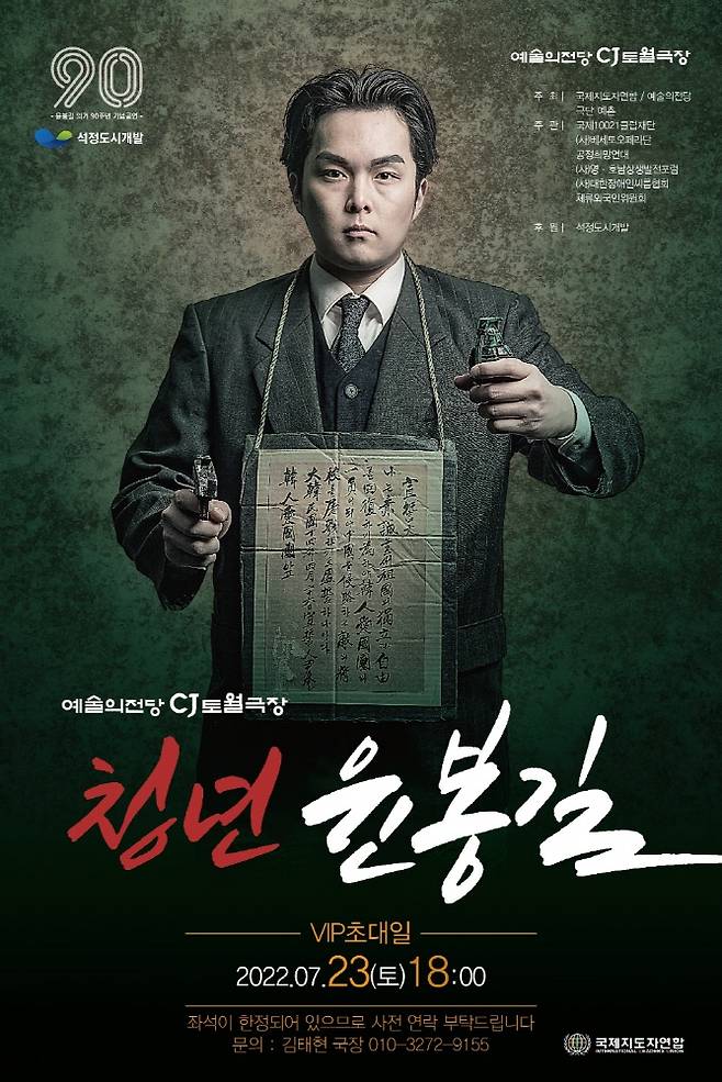 동신대 연극'청년 윤봉길' 포스터.