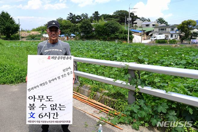 [양산=뉴시스] 차용현 기자 = 지난 16일 오후 문재인 전 대통령 사저가 있는 경남 양산 평산마을에서 서해상에서 북한군에 피살된 고(故) 이대준씨의 친형 이래진씨가 1인 시위를 하고 있다. 2022.07.16. con@newsis.com