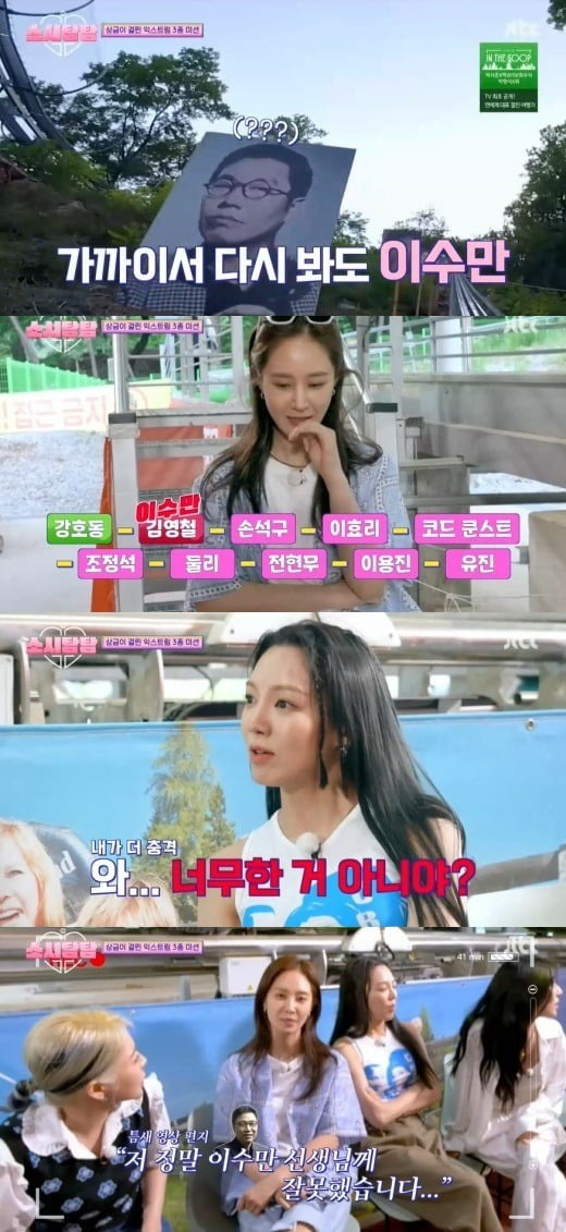 With Seohyun joining late and Girls Generation complete gathering, Kwon Yuri makes a laugh by apologizing to Lee Soo-man in an unexpected mistake.In the third JTBC entertainment sositham broadcast on the 19th, three kinds of Mureung-dong Yoocheonji, which took 1 million won in prize money, were held.On this day, Yoona left without being able to join the members for filming the movie. The remaining six members chatted on Socika and tit-for-tat about the volume of the car music.Kwon Yuri, who was adjusting the volume in the passenger seat, eventually annoyed the continuing demands of the back seat, saying, Its not really right. Tiffany laughed, What will you do with practice?When Hyoyeon said, Ive seen us 22 years since I was a trainee, Sooyoung said, Its disgusting. Lets stop.The first mission was a mission to sing a song, a song, a song, by combining letters on the ground in a sky glider that glides through the window.With Sooyoung and Kwon Yuri teams divided, the Kwon Yuri team succeeded in matching LaBooms Imagination plus.Sooyoungs song was eleven by Ive, and the song was eleven by Sooyoung.The second mission was an off-road Rouge rap-time showdown, with Hyoyeon in first place, Kwon Yuri in second, Tiffany in third, Taieon in fourth, and Sooyoung in fifth.The last mission was a memory game, and when I went on the monorail on the Alpine coaster, I memorized the 10 photos in the uphill section and hit it in order.The photos were placed in the order of Kang Ho-dong, Kim Young-chul, Son Seok-gu, Lee Hyo-ri, Code Kunst, Kang Suk Suk, Dooly, Jeon Hyun Moo, Lee Yong Jin and Eugene.In the Memory Game, Kwon Yuris small mistake has become a highlight.It was a mission to overcome the speed of the Alpine Coaster and to take the 10 portraits on the uphill in order.The first runner, Hyoyeon, only memorized Kang Ho-dong and Kim Young-chul.Kwon Yuri, who was convinced by the Kim Young-chul photo that he was Lee Soo-man, was embarrassed when Ding was shouted at Lee Soo-man.Hyoyeon was outraged, saying, Are you not too much? and Kwon Yuri said, Are you wrong with Lee Soo-man? Is it Lee Soo-man or who?I was surprised.Tiffany Young laughed, saying, Are you still in SM (entertainment)? Kwon Yuri said, Mr. Lee Soo-man is really sorry.Kim Young-chul, Im sorry. Im really sorry for you two. The final prize money of 1 million won went to the co-ranked Hyoyeon and Taieon.However, the prize money box was empty, and a game of reasoning to catch Devil, who stole 1 million won out of eight members, and a helper daemon to help him began.In addition, the youngest son, Seohyun, who could not join the last trip, appeared for the first time.Members began to get hints through each mission, and continued to doubt each other at the mid-term meeting.The hints obtained by the members were movie posters that read He invites me to the taste of death in the room of art, Welshcogi in the room of art, Jeju Island address in the room of memories, flower photographs in the room of language, and Sense.The room of fitness was 8.9, and the room of neurons was number 3.The members who did not get a Devil in the hint combination pointed to their respective members, and Taeyeon, who won three votes, was arrested.But Taeyeon was revealed to be a demon, not a Devil.