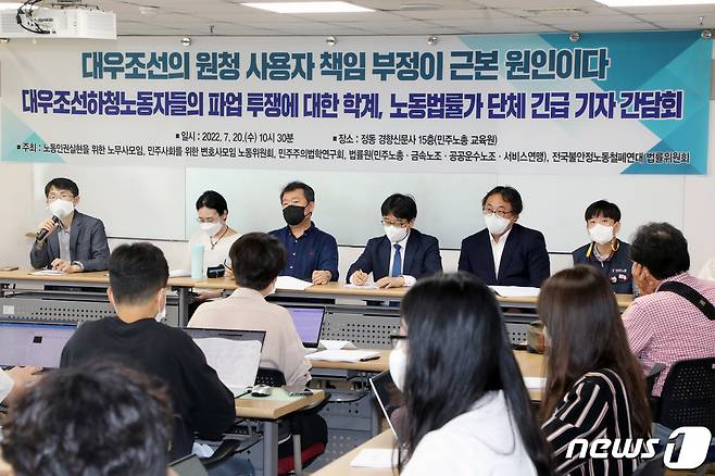 20일 오전 서울 중구 민주노총 교육원에서 열린 '대우조선하청노동자들의 파업 투쟁에 대한 학계, 노동법률가 단체 긴급 기자 간담회'에서 참석자들이 발언을 하고 있다. 2022.7.20/뉴스1 © News1 황기선 기자